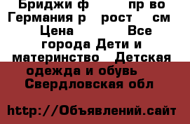 Бриджи ф.Steiff пр-во Германия р.5 рост.110см. › Цена ­ 2 000 - Все города Дети и материнство » Детская одежда и обувь   . Свердловская обл.